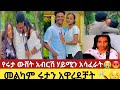 🔴@abtube7318 #የሩታ ውሸት #አብርሽ #ሃይሚን #አሳፈራ 💔😭 #abአብርሽ #abelbirhanu #daniroyal #emebetkassa #የተንቢ_ቱዩብ