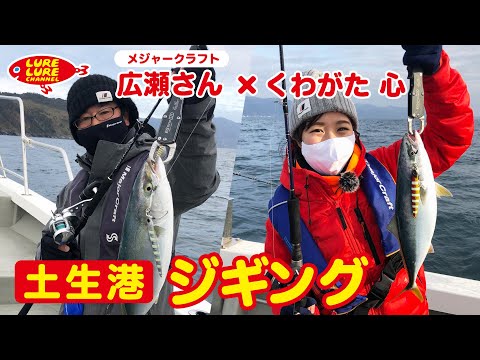 広瀬さんとのジギング、くわがた初挑戦！第333回（2/17）放送