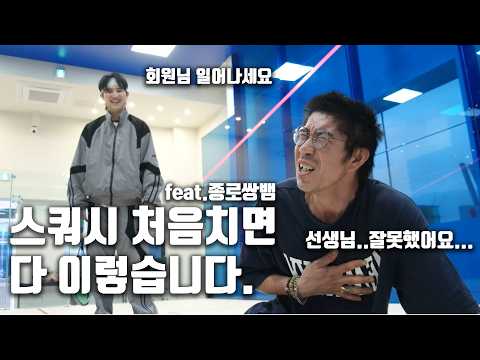스쿼시 처음치면 다 이렇습니다. feat.종로쌍뱀