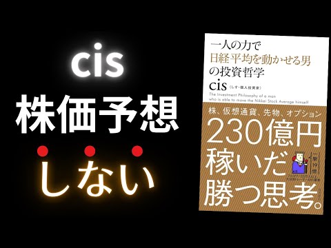 [cis Investment Method] Summary: \The investment philosophy of a man who can move the Nikkei aver...