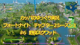 カッパのゆっくり実況　フォートナイト　♯6