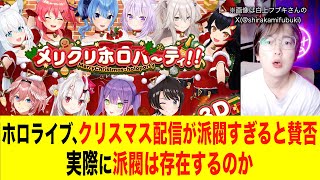 ホロライブ、クリスマス 配信が派閥すぎると賛否#ホロライブ#さくらみこ#兎田ぺこら#天音かなた#vtuber