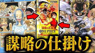 【気づいた?】ワンピース「原作好き」こそ震える仕掛けの数々!【ワンピースカード/謀略の王国】