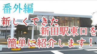 [番外編]新しくできた新田駅東口を簡単に紹介します！