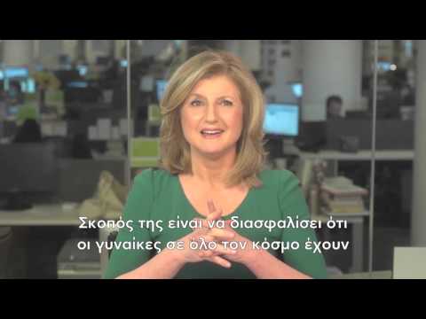 Το μήνυμα της Arianna Huffington για την Ημέρα της Γυναίκας