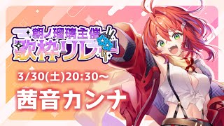 【 #朝ノ瑠璃主催歌枠リレー 】うちらしさ、全開で参る！！！【茜音カンナ / ななしいんく】