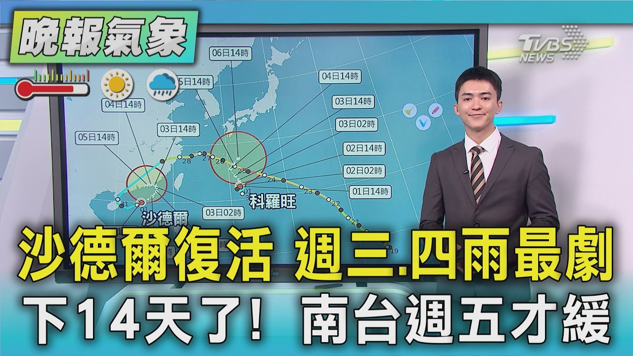 天氣/沙德爾復活 週三.四雨劇 下14天了! 南台週五才緩｜TVBS新聞 @TVBSNEWS01