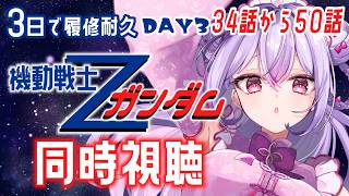 【同時視聴】#3 完全初見🔰機動戦士Ζガンダム3日で全部見よう💫3日目(34話〜50話)【にじさんじ/梢桃音】