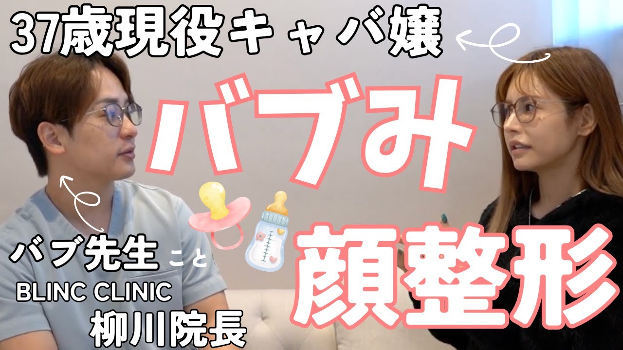 "バブみ顔"に特化した小顔整形が人気の柳川先生と美容整形について色々お話ししました！