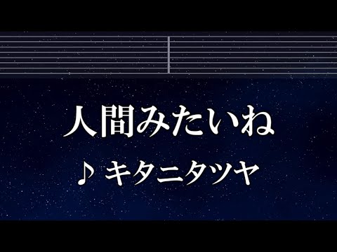 練習用カラオケ♬ 人間みたいね - キタニタツヤ 【ガイドメロディ付】 インスト, BGM, 歌詞 ふりがな