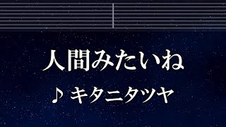 練習用カラオケ♬ 人間みたいね - キタニタツヤ 【ガイドメロディ付】 インスト, BGM, 歌詞 ふりがな
