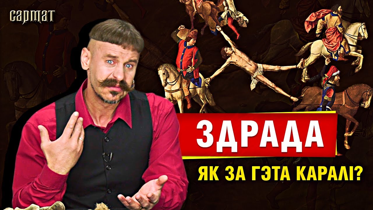 За што найбольш ЖОРСТКА КАРАЛІ шляхту ў ВКЛ і ці рэальна вярнуць страчанае шляхецтва? 🗡️ Сармат