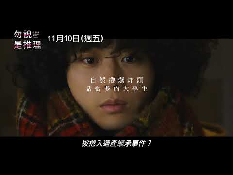 菅田將暉 X 町田啓太 X 松下洸平豪華共演【電影版 勿說是推理】Don't Call It Mystery The Movie 電影預告 11/10(五)全台上映