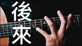 Download lagu Hou Lai (後来) Fingerstyle | Huge Stretch Challenge – AcousticSam mp3