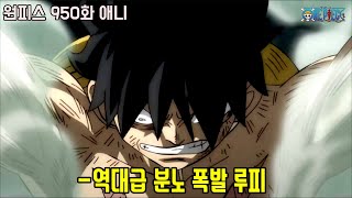 [원피스 950화]역대급 분노 폭발을 보여준 루피!?