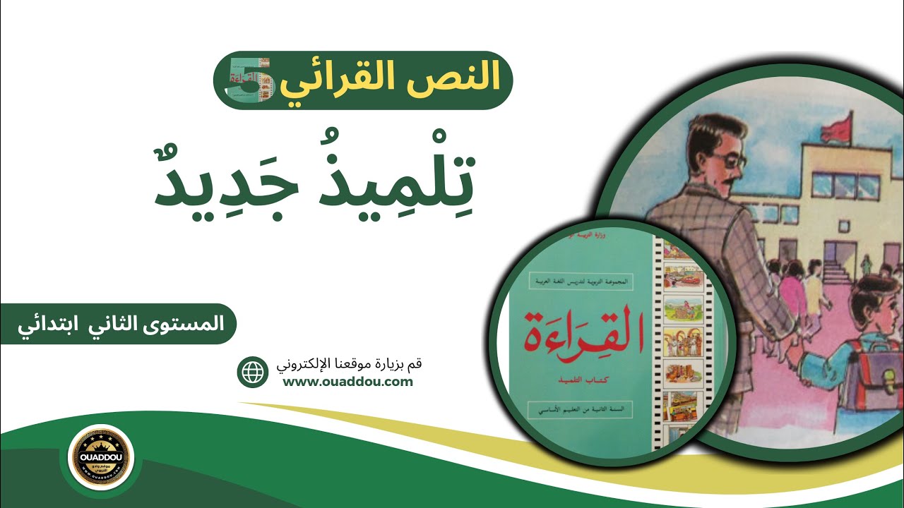 غلاف فيديو نص قرائي من الجيل الذهبي : تِلْمِيذُ جَدِيدٌ