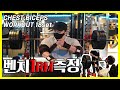 김성환벤치프레스1RM측정│가슴이두루틴18set