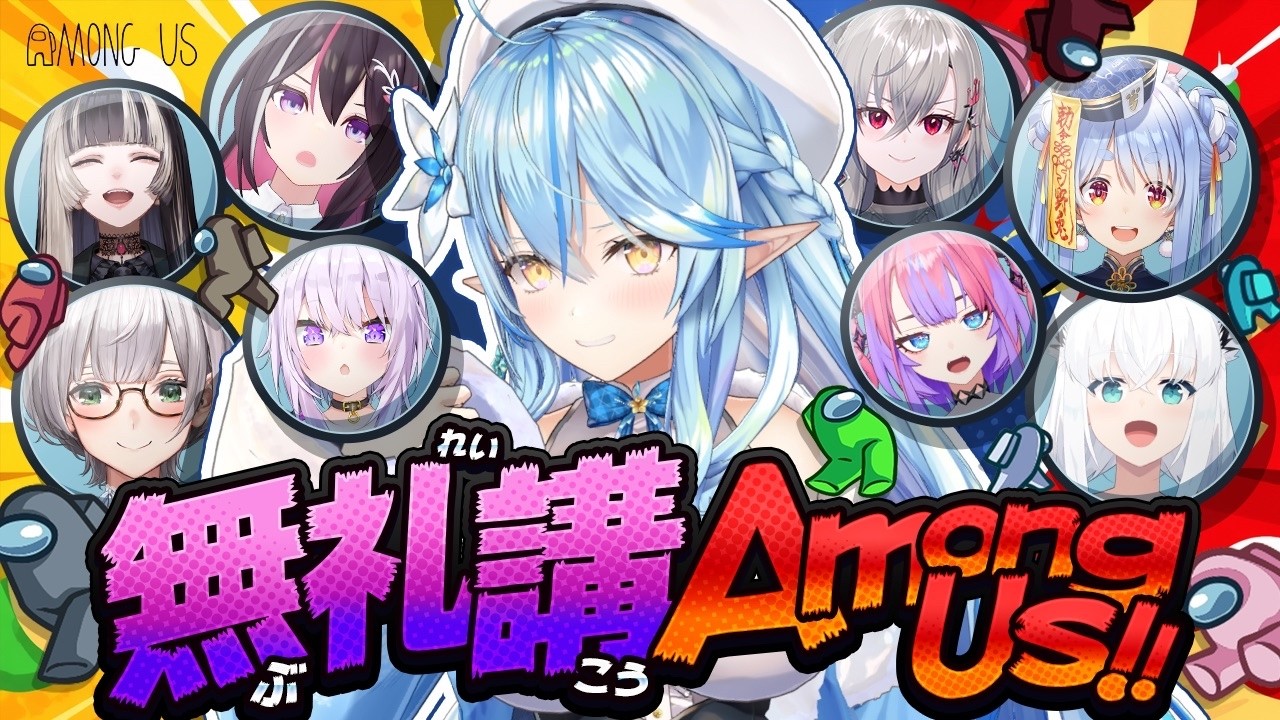 【#無礼講アモアス】GWは無礼講!!AmongUsで暴れるぞ!!【雪花ラミィ /ホロライブ】