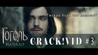Гоголь || Crack!Vid #3