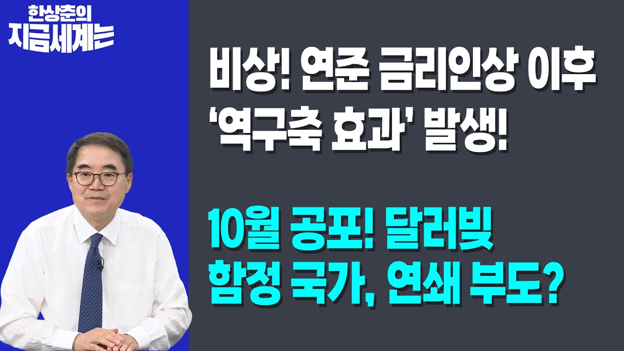 비상! 연준 금리인상 이후 ‘역구축 효과’ 발생!! | 10월 공포! 달러빚 함정 국가, 연쇄 부도? | 한상춘 한?