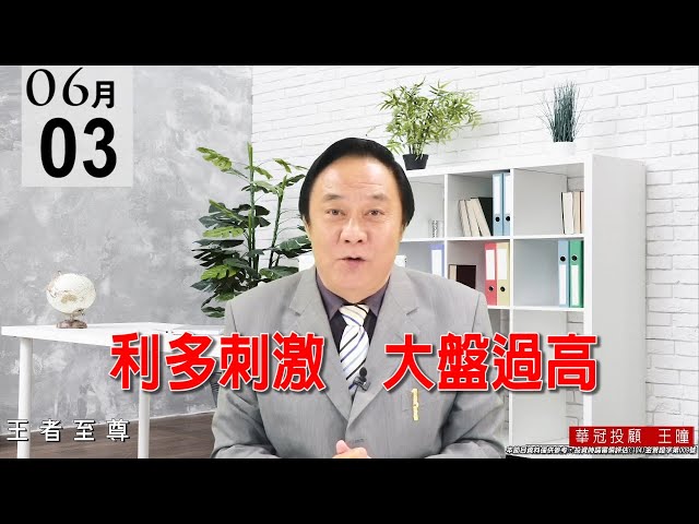20210603《利多刺激  大盤過高》權值股走穩，剩下全是個股表現。 #王曈 #王者至尊