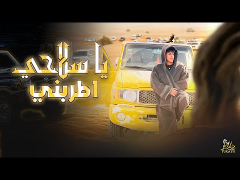 يا سلاحي اطربني محمد البصيلي