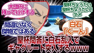 聖杯問答に脱獄王 白石が参加した結果ｗｗｗｗ「ＦＧＯ反応まとめ」