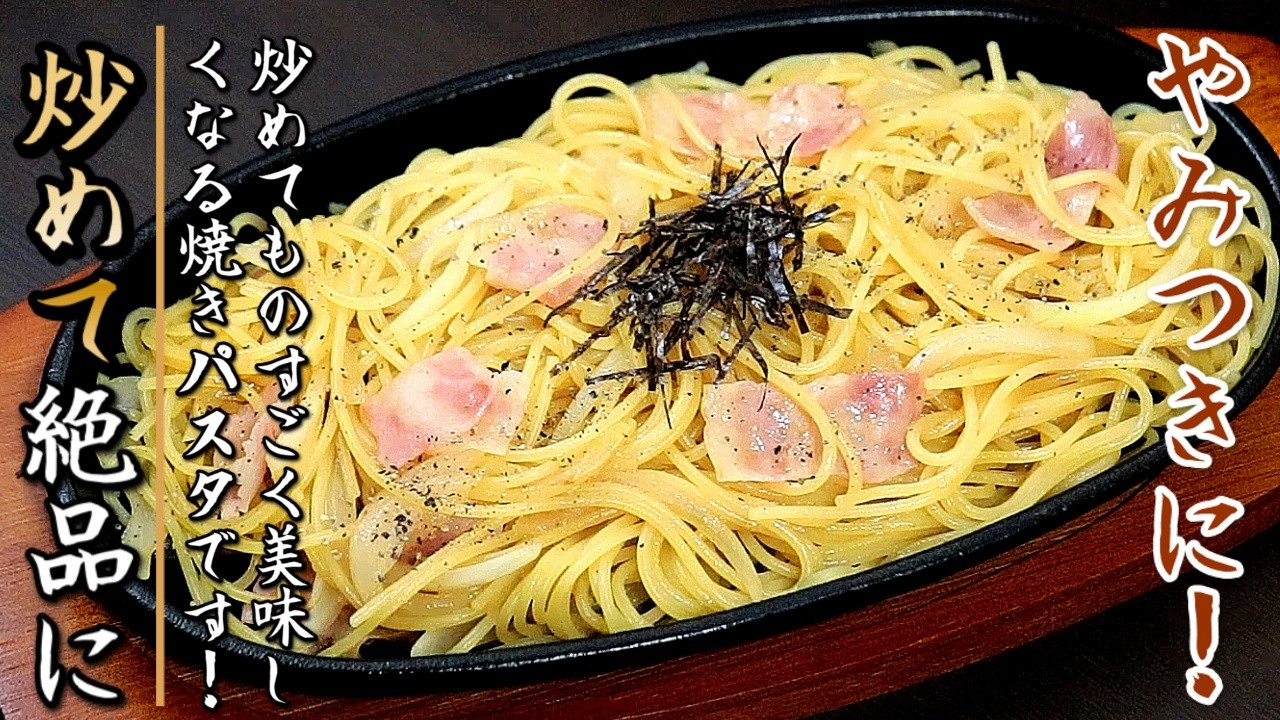 一口でハマる美味しさ！ベーコンのおつまみバター醤油焼きパスタ