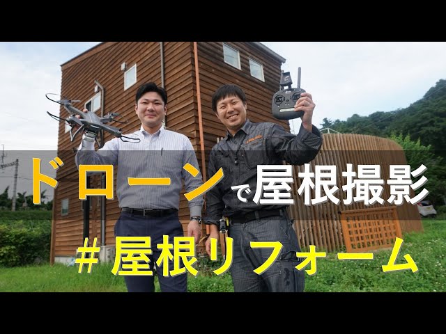 【ドローン屋根点検デモンストレーション】工務店のホンネ　第10回！「ドローンを使って屋根を上から撮影してみた。」