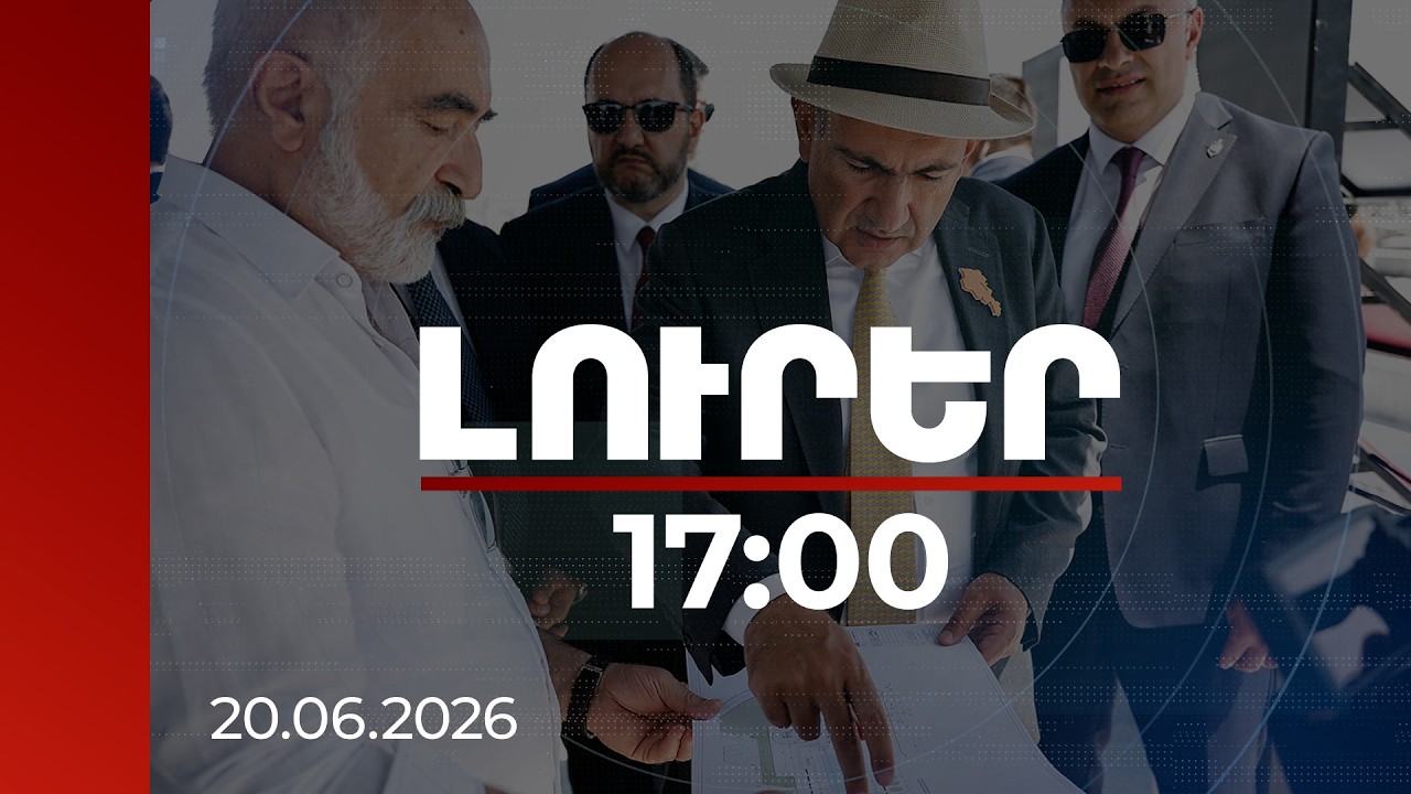 Լուրեր 17:00 | «Կյանքի պուրակ»-ում արձանագրվել են նախագծի հետ կապված խնդիրներ. վարչապետի շրջայցը