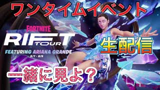 【フォートナイト】ワンタイムイベント リフトツアー アリアナグランデ