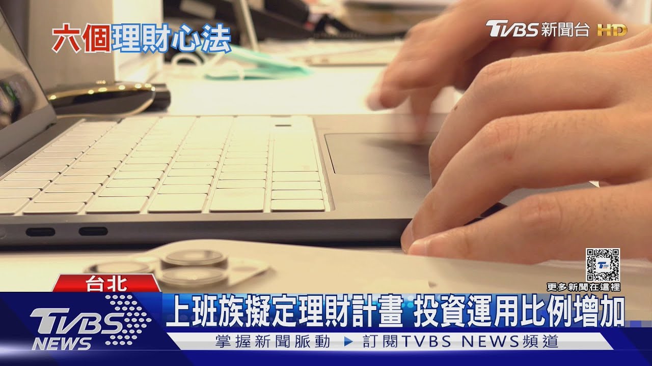 投資理財添增收入　評估風險成致富之道