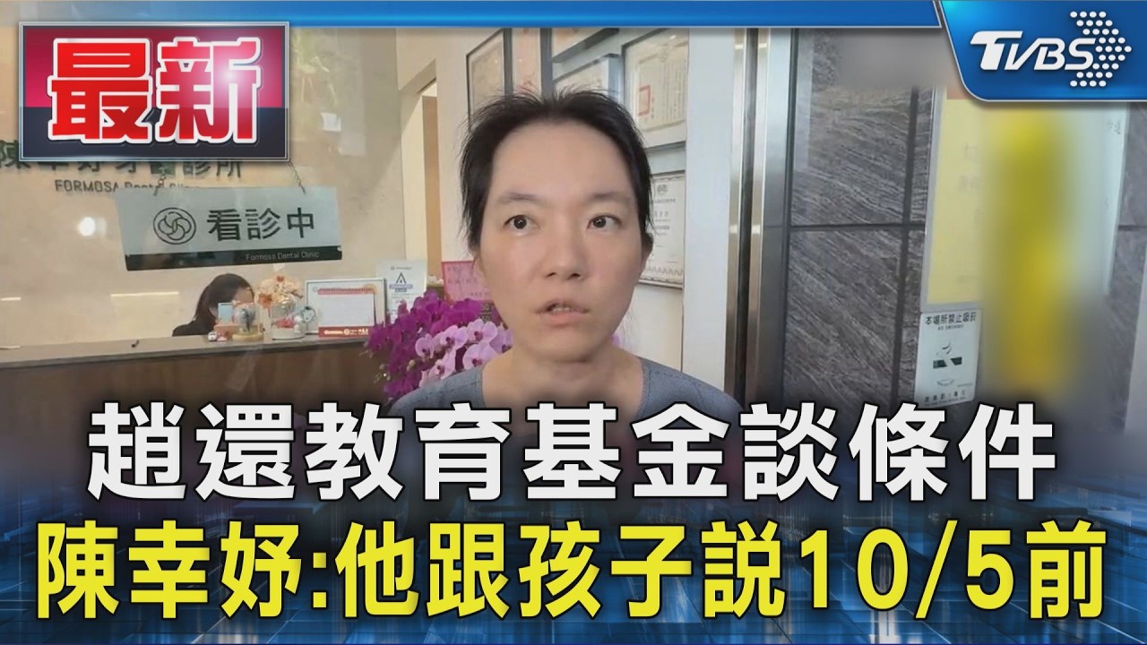 趙還教育基金談條件 陳幸妤:他跟孩子說10/5前｜TVBS新聞 @TVBSNEWS01