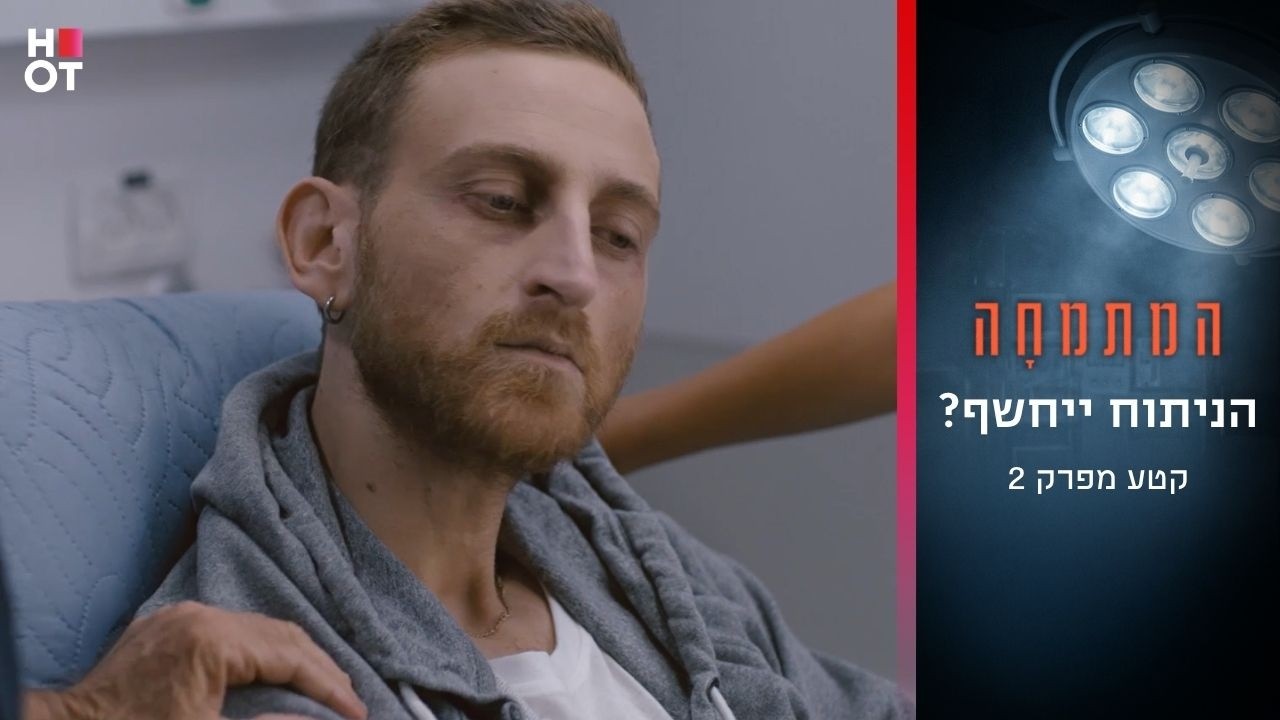 הניתוח ייחשף? | קטע מפרק 2- המתמחה