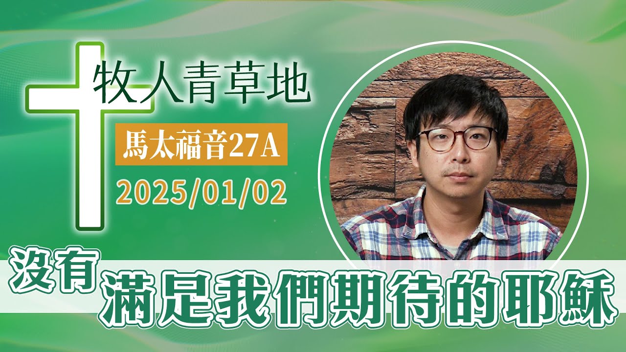 沒有滿足我們期待的耶穌