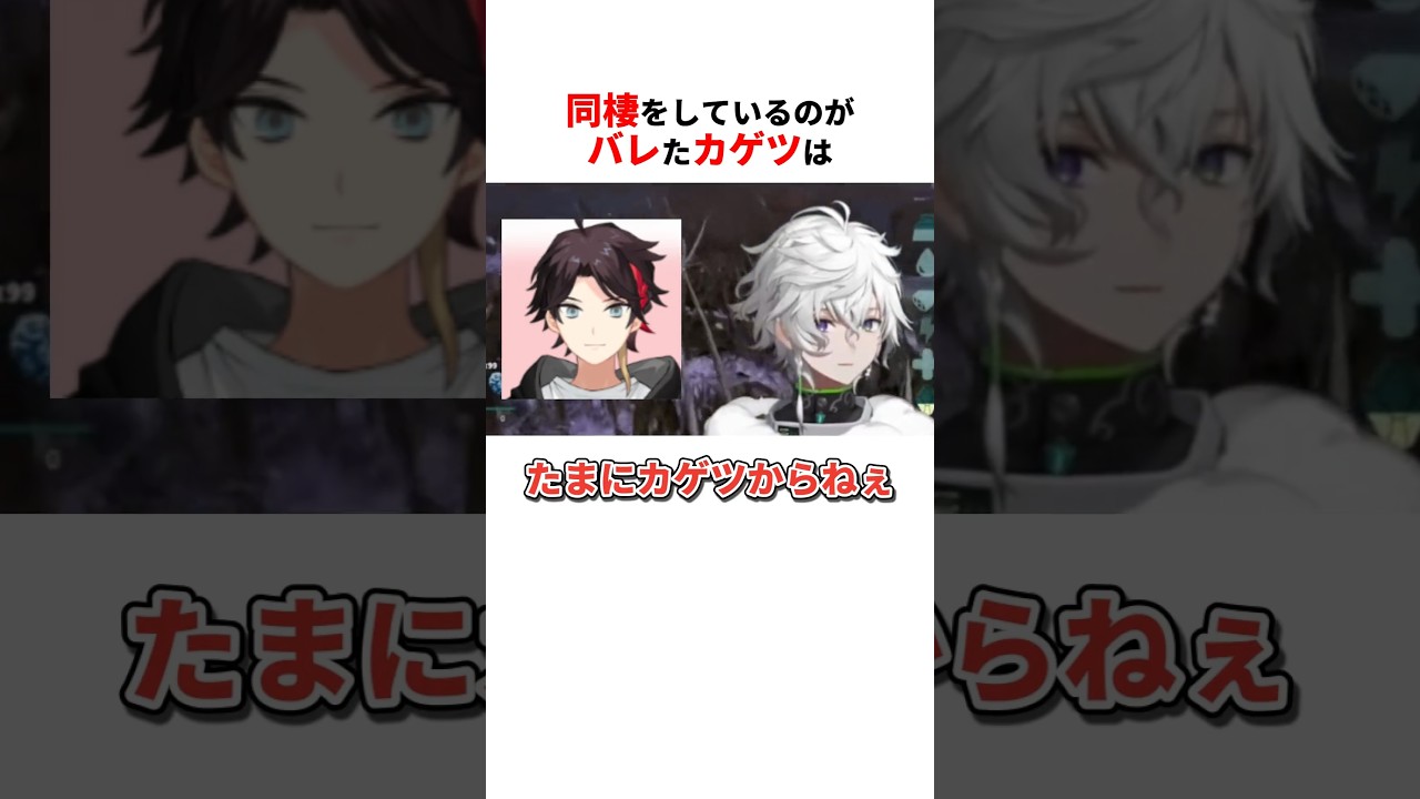 同棲バレしてしまったカゲツ #にじさんじ