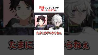 同棲バレしてしまったカゲツ #にじさんじ