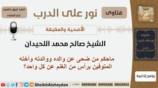 صورة ماحكم من ضحى عن والده ووالدته وأخته المتوفين برأس من الغنم عن كل واحد؟ اللحيدان - مشروع كبار العلماء