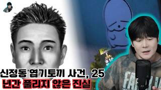 Download lagu 신정동 엽기토끼 사건, 25년간 풀리지 않은 진실 | kimwontv김원 | 김원사건파일ㅣ일요미스테리극장 mp3