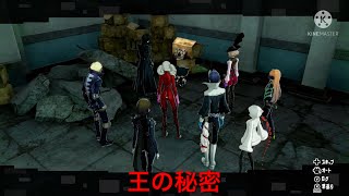 ペルソナ5スクランブルpart31  王の秘密