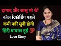 Saas Aur Damad Ki Call Recording Romantic Call Recording Call Recording Funny Call Recording