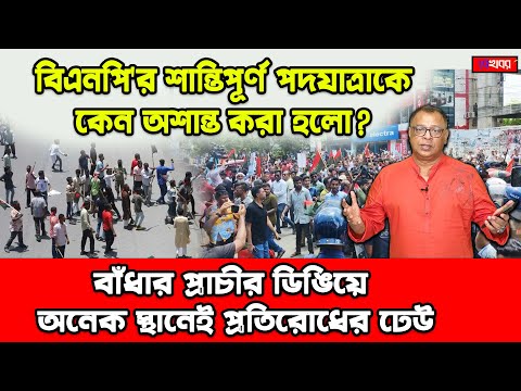 ঢাকাসহ দেশের বিভিন্ন স্থানে পদযাত্রায় বাঁধা, পাল্টা প্রতিরোধ নানা স্থানে I Mostofa Feroz