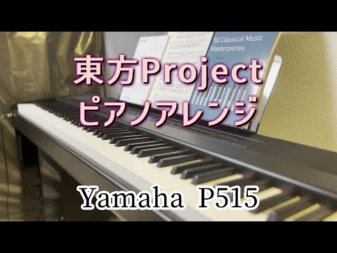 【東方ピアノ】電子ピアノが新しくなったので東方の曲弾きます ...