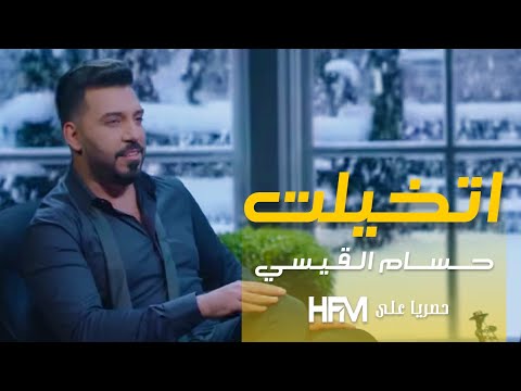 اتخيلت حسام القيسي