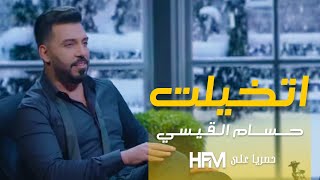 كلمات اغنية اتخيلت حسام القيسي