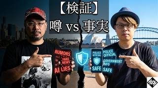 【2026年最新】オーストラリア旅行は今、安全？シドニー在住者が教える「AIで現地の一次情報を引き出す」最強の検索術