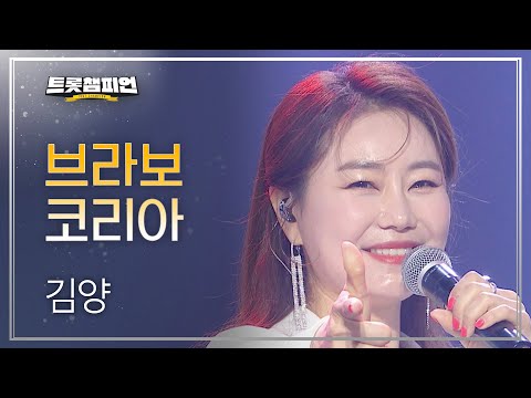 김양 - 브라보 코리아 l 트롯챔피언 l EP12
