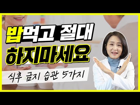 ● 식사 후에는 5가지를 하지 마세요! 없던 병도 생기게 하는 식후 습관 [정라레]