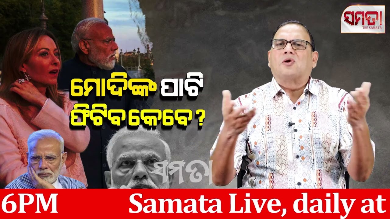 ମୋଦିଙ୍କ ପାଟି ଫିଟିବ କେବେ?