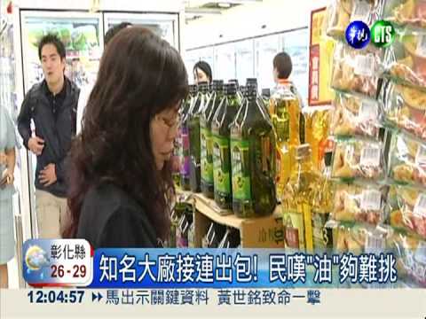 選油看清標示! 挑小包裝.多品牌